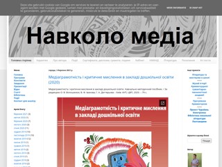 Навколо медіа: медіаосвіта в школі та вищих навчальних закладах
https://navkolomedia.blogspot.com/
