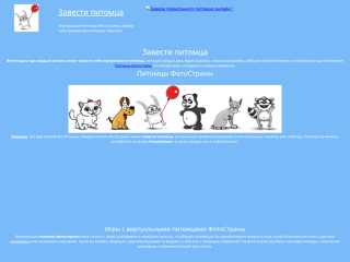 Завести питомца - Питомцы ФотоСтраны
http://zavesti-pitomtsa.narod2.ru/