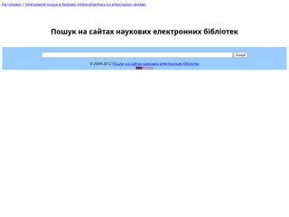 Пошук в наукових електронних бібліотеках
http://catchbook.narod.ru/BookSearchUkr.html