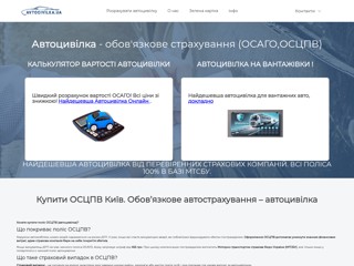 Осаго Киев
http://www.osgo.com.ua