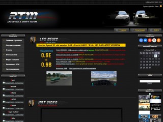 LFS автосимулятор "Live for Speed" - сайт команды RTM
http://rtm.clan.su/