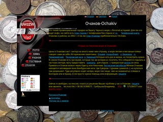 ochakiv
http://ochakiv.narod.ru/