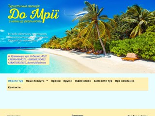 Туристична агенція "До мрії"
http://domriyi.com.ua/