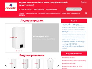 Водонагреватели Atlantic Thermor Round
http://www.atlantic.ukrintermag.com.ua