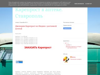 Карепрост в аптеке дешево купить. Ставрополь
http://kareprost-stavropol.blogspot.com/