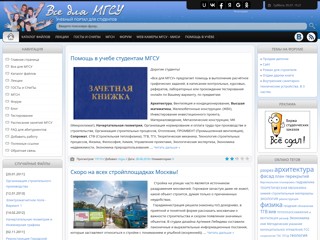 Все для МГСУ - Учебный потрал для студентов.
http://allformgsu.ru/