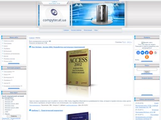 Бесплатные программы, книги, видиоуроки.
http://compyter.at.ua/