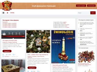 Клуб домашних умельцев "Сделай сам"
http://sdelaj.com