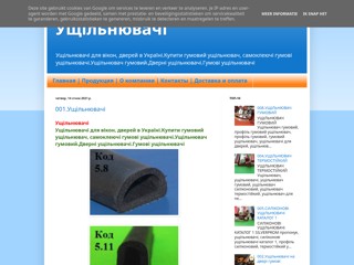 Ущільнювачі
https://ushchilniuvachi.blogspot.com/