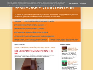 Термостойкие Уплотнители
https://rezinovie-uplotniteli.blogspot.com/