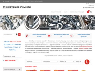 Фиксирующие элементы: метизы, крепеж, саморезы, шурупы, строительные крепления
https://fixel.com.ua/