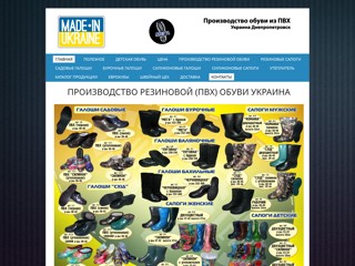 Галоши и резиновые сапоги оптом
http://www.galoshi.org.ua
