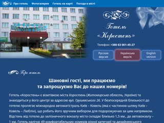 Готель "Коростень"
https://korosten.pp.ua