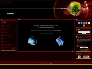 Интернет библиотека интересных статей
http://pisaka.moy.su/