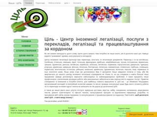 ЦІЛь - послуги з перекладів та мовних курсів
http://www.cil.org.ua