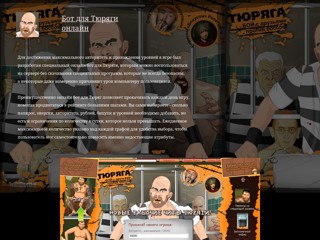 Онлайн бот для Тюряги на урон. Вилка авто бот в контакте
http://botdlyatyuryagi.narod.ru