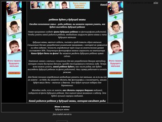 Фото будущего ребенка. Посмотреть какие будут дети по фото родителей.
http://foto-malish.narod.ru
