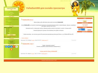 Palladium900 наш выбор
http://palladium900.moy.su/