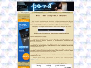 Понс купить. Электронные сигареты Pons, цена.
http://kupitpons.narod.ru