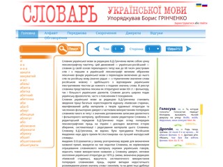 Словник Грінченка. Словник української мови.
http://hrinchenko.com