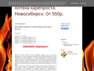 Карепрост в аптеке. Новосибирск. Цена снижена
http://kareprost-novosibirsk.blogspot.com/