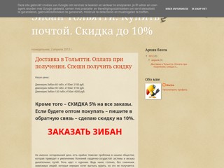 Зибан в Тольятти купить со скидкой
http://ziban-tolyatti.blogspot.com/