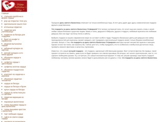 День святого Валентина. Подарки
http://valentinovden.narod.ru