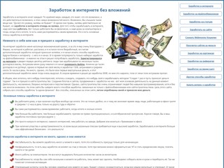 Заработок в интернете без вложений
http://www.internet-zarabotok.net/