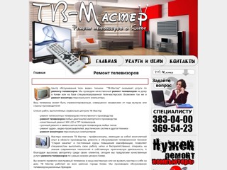 Ремонт телевизоров. ТВ Мастер
http://tv-master.org.ua