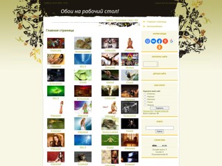 Обои на рабочий стол на любой вкус!
http://oboinka.do.am