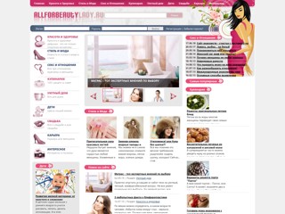 Портал для девушек
http://allforbeautylady.ru