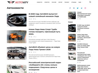 Автомобильный журнал AutoMPV.Ru
http://autompv.ru
