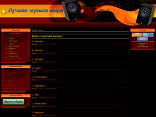 Лучшая музыка мира! Популярные треки!
http://gutmp3.ucoz.ru