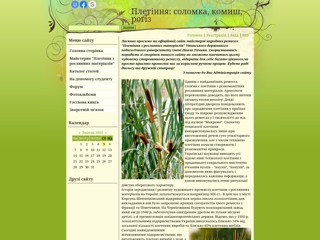 Плетіння: соломка, комиш, рогіз
http://pleteniye.at.ua/