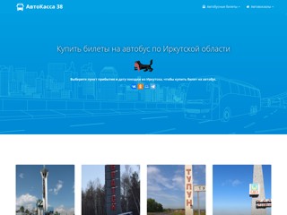 Билеты на автобус из Иркутска
https://autokassa38.ru/