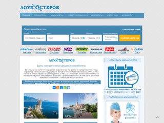 Авиабилеты на лоукостеры
https://loukosterov.ru