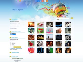 Аватарки
http://avatarka.ucoz.lv