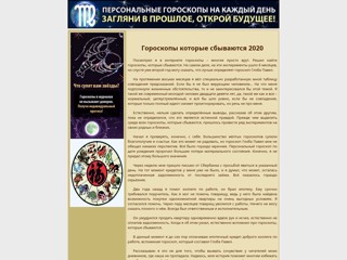 Гороскопы которые сбываются. Гороскоп Глоба Павел. Персональный гороскоп по дате рождения
http://goroskopy-kotorye-sbyvayutsya.narod.ru