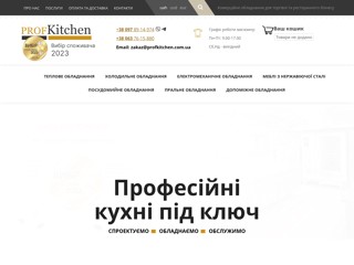 PROF Kitchen Професійні кухні під ключ
https://profkitchen.com.ua