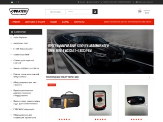 Магазин Автоэлектроники OBD.KIEV.UA
https://obd.kiev.ua