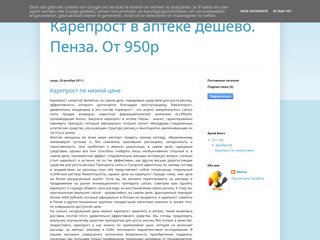 Карепрост в аптеке. Купить. Доставка в Пензу
http://kareprost-penza.blogspot.com/