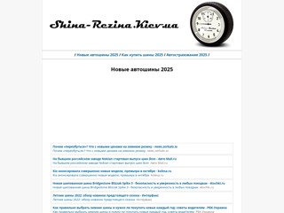 sh-rez
http://shina-rezina.at.ua/