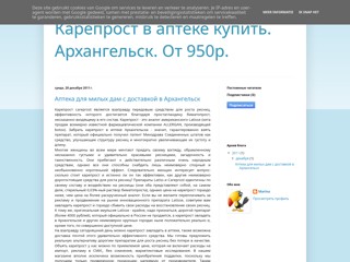 Карепрост в аптеке купить. Доставка. Архангельск
http://kareprost-arkhangelsk.blogspot.com/