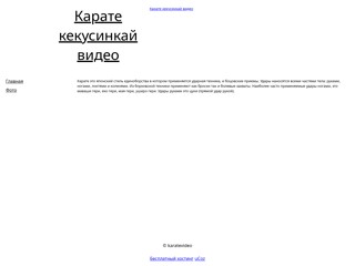 Карате кекусинкай видео
http://karatevideo.narod2.ru/