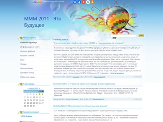 МММ 2011-Это Будущее
http://mmm2011ukr.ucoz.com/