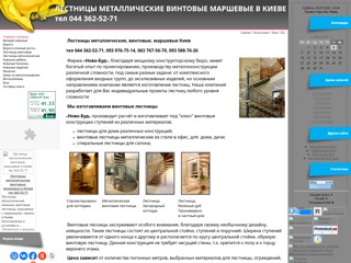 Лестницы металлические, винтовые, маршевые в Киеве тел 362-52-71
http://lestnicy.at.ua/