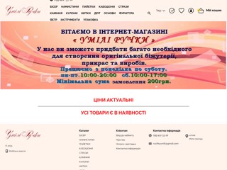 Умелые ручки интернет-магазин
http://umelye-ruchki.com.ua