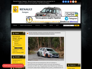 Renault Kangoo Украина
https://renault-kangoo.at.ua/