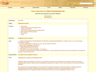 Апартаменты ДОМ КОНТРАБАНДИСТОВ
http://www.sauna.odessa.ua/sauna.php?type=kontra