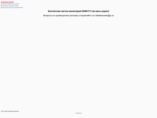 Бесплатная чистка мониторов онлайн!
http://monitorcleaner.narod.ru/